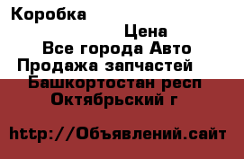 Коробка mitsubishi padjero montero sport 2010 › Цена ­ 50 000 - Все города Авто » Продажа запчастей   . Башкортостан респ.,Октябрьский г.